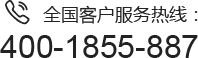 全国客户服务热线：400-1855-887